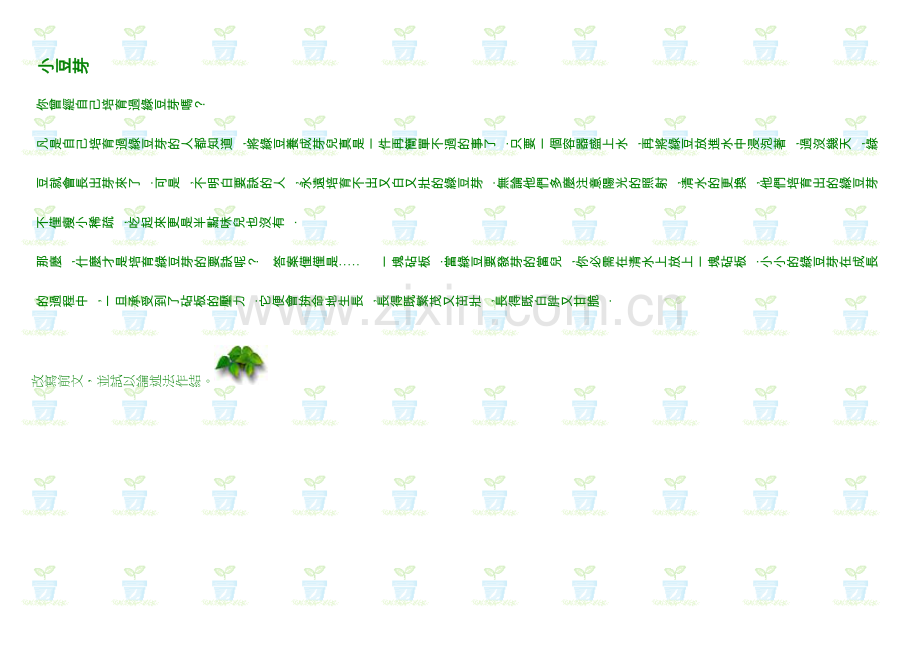 高效你曾经自己培育过绿豆芽吗.doc_第1页