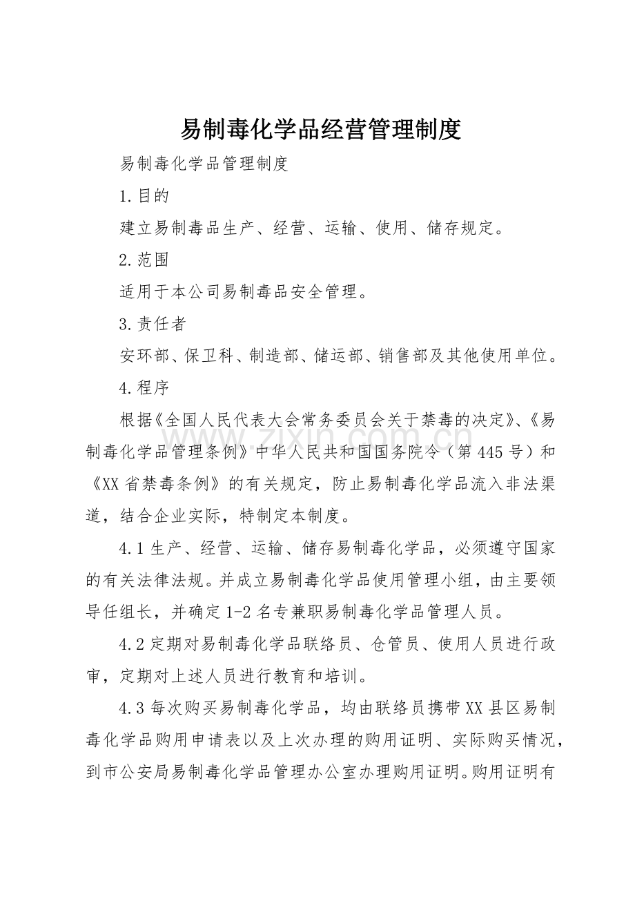 易制毒化学品经营规章制度管理.docx_第1页