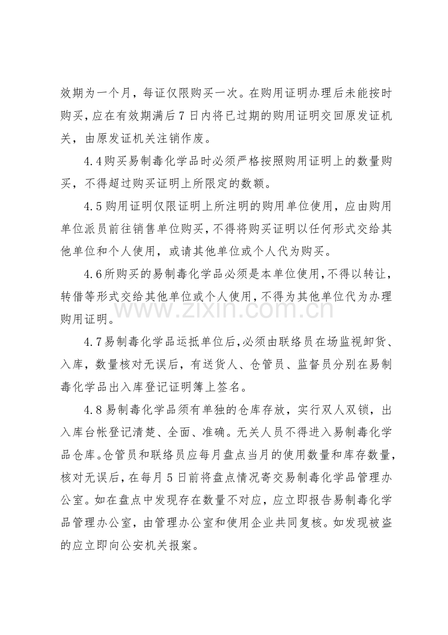易制毒化学品经营规章制度管理.docx_第2页