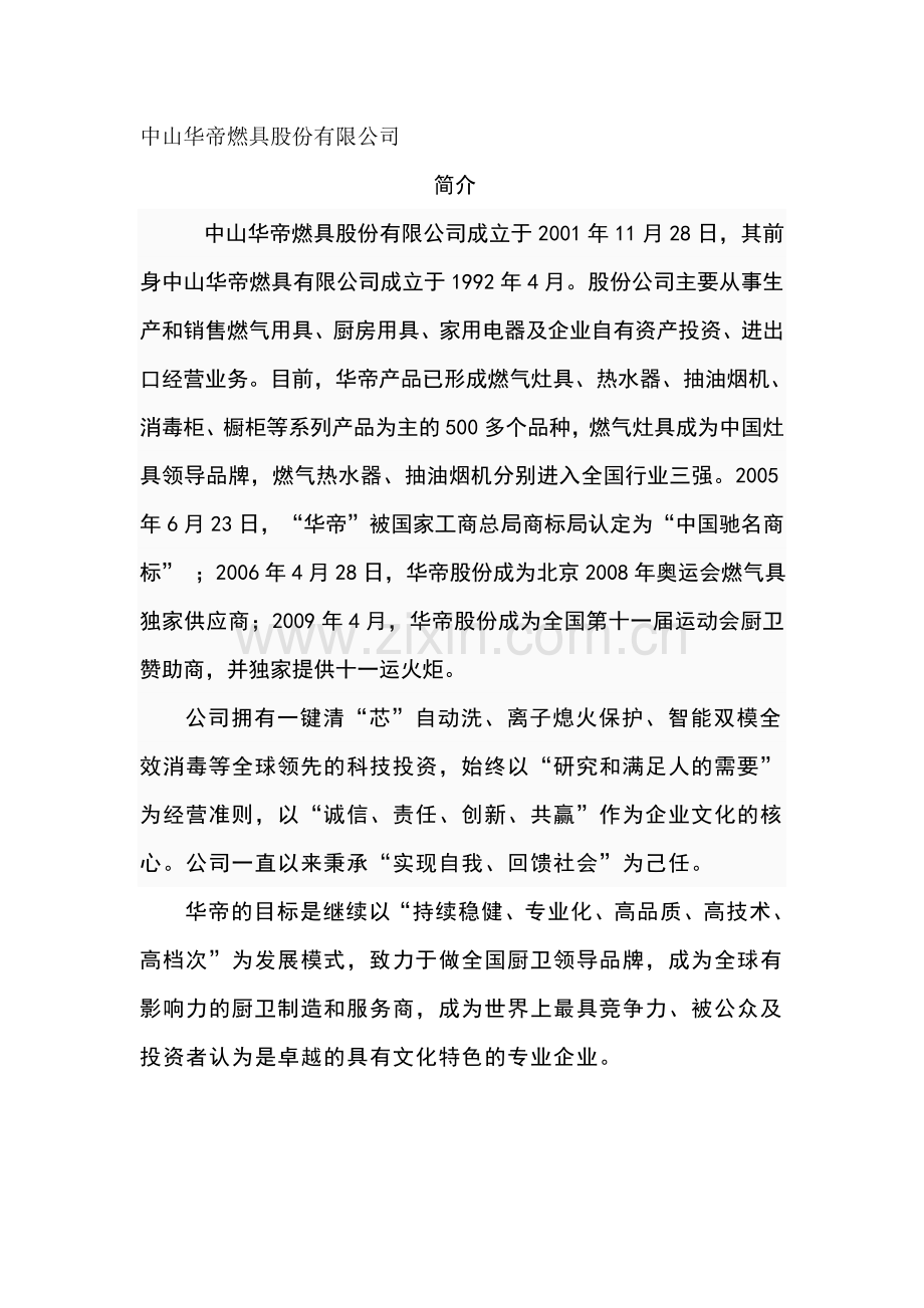 中山华帝燃具股份有限公司.doc_第1页