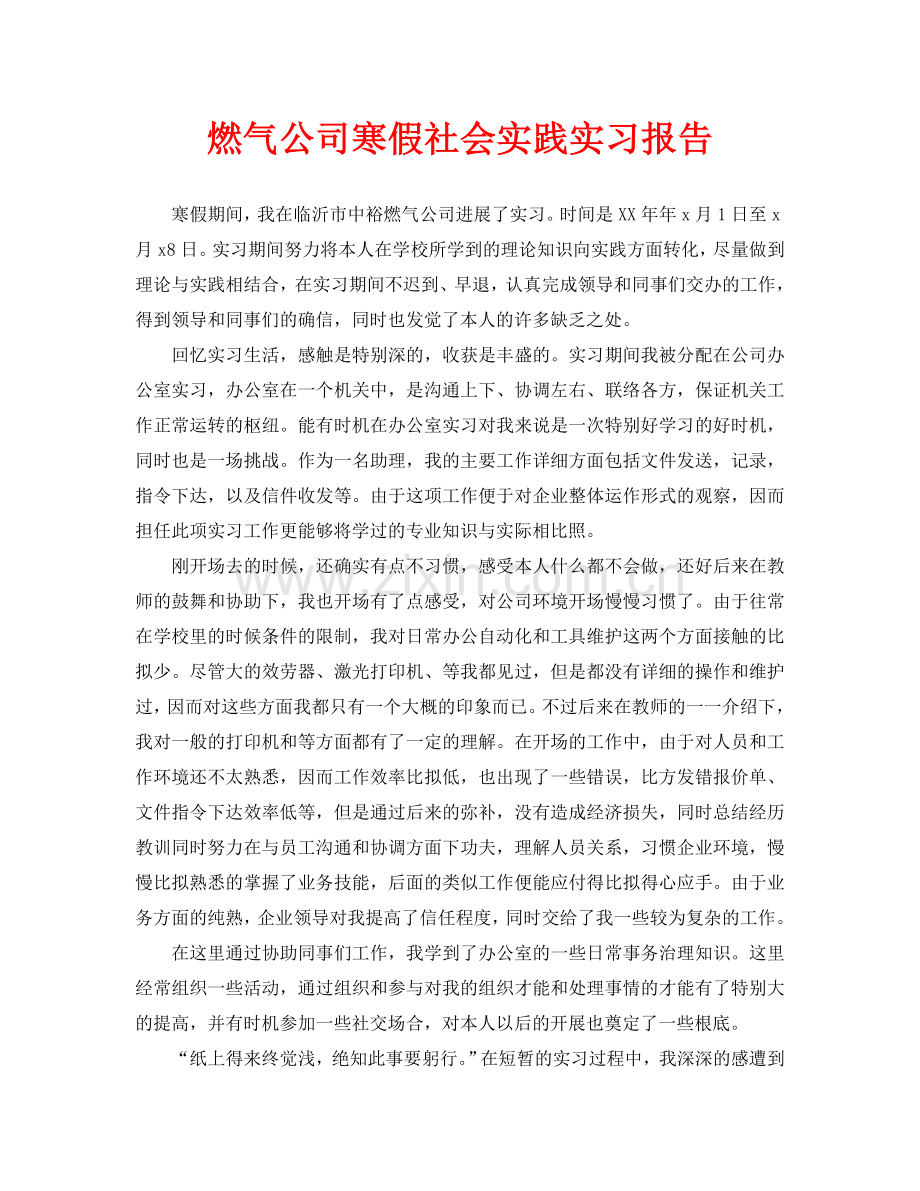 燃气公司寒假社会实践实习报告.doc_第1页