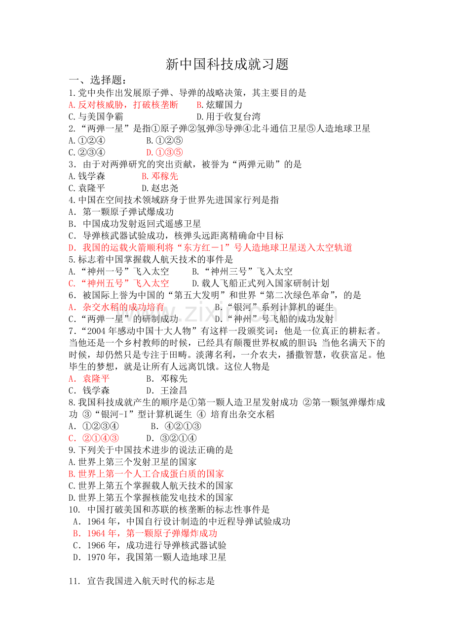 新中国科技成就习题.doc_第1页