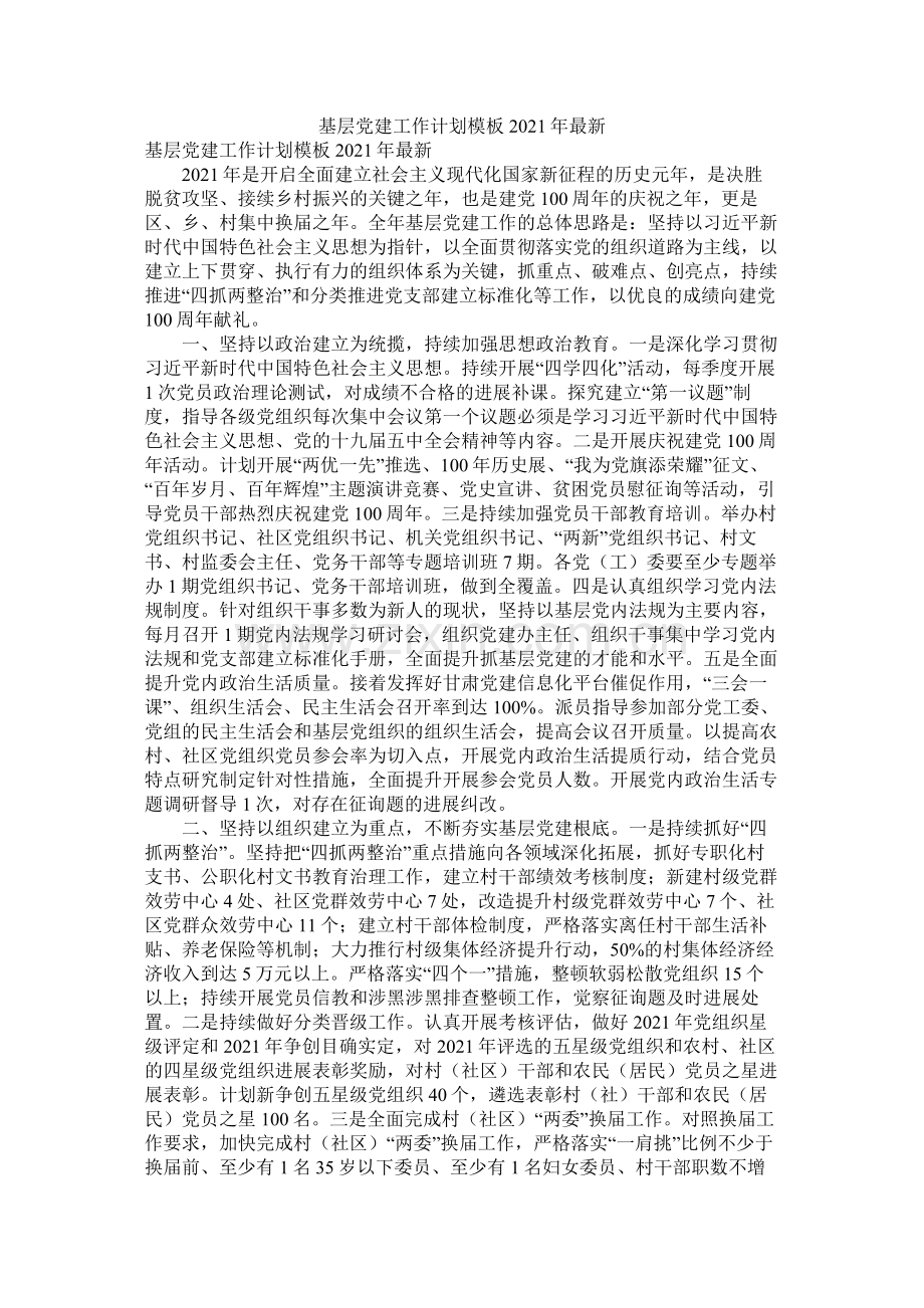 基层党建工作计划模板年.docx_第1页