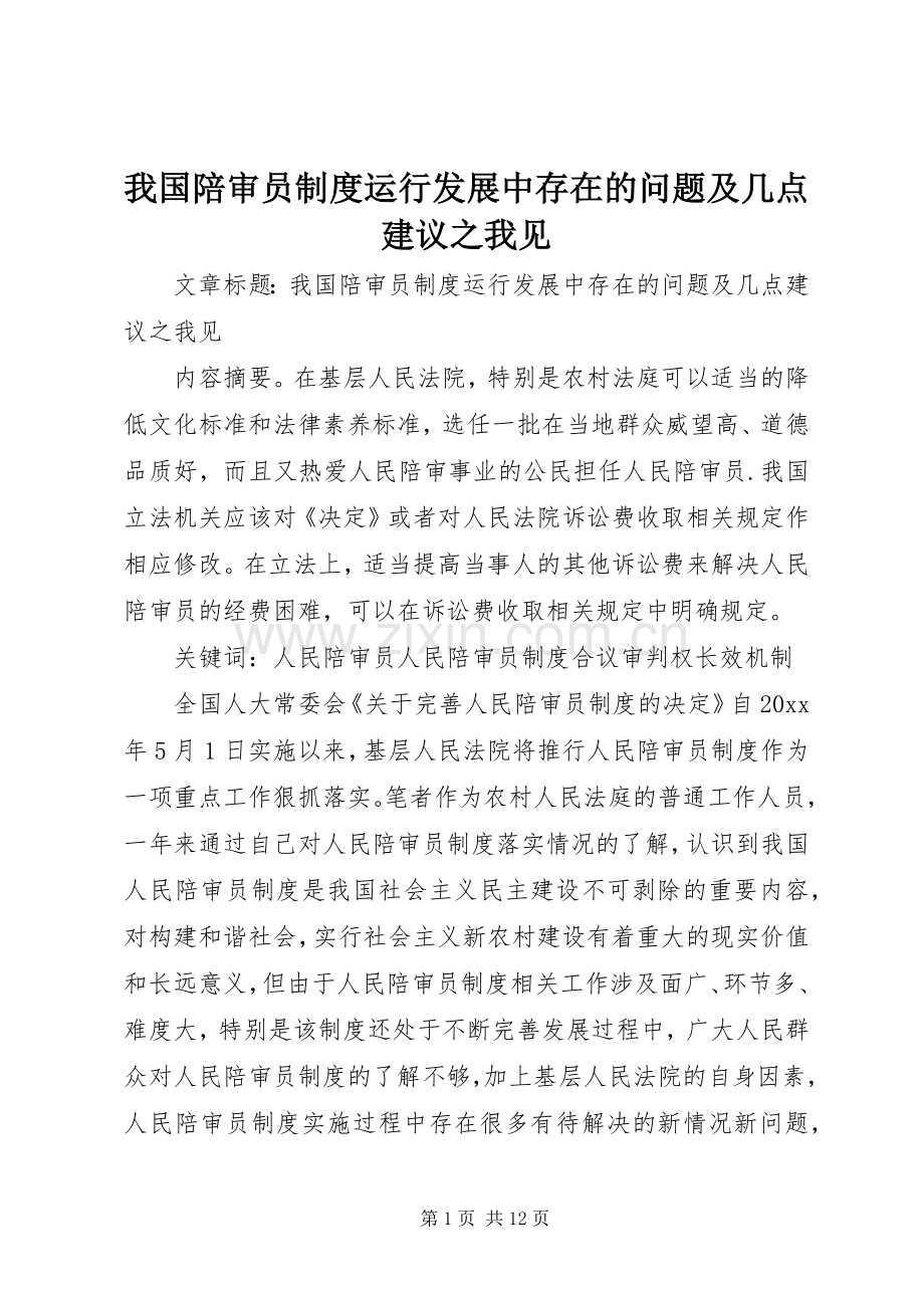 我国陪审员规章制度运行发展中存在的问题及几点建议之我见.docx_第1页
