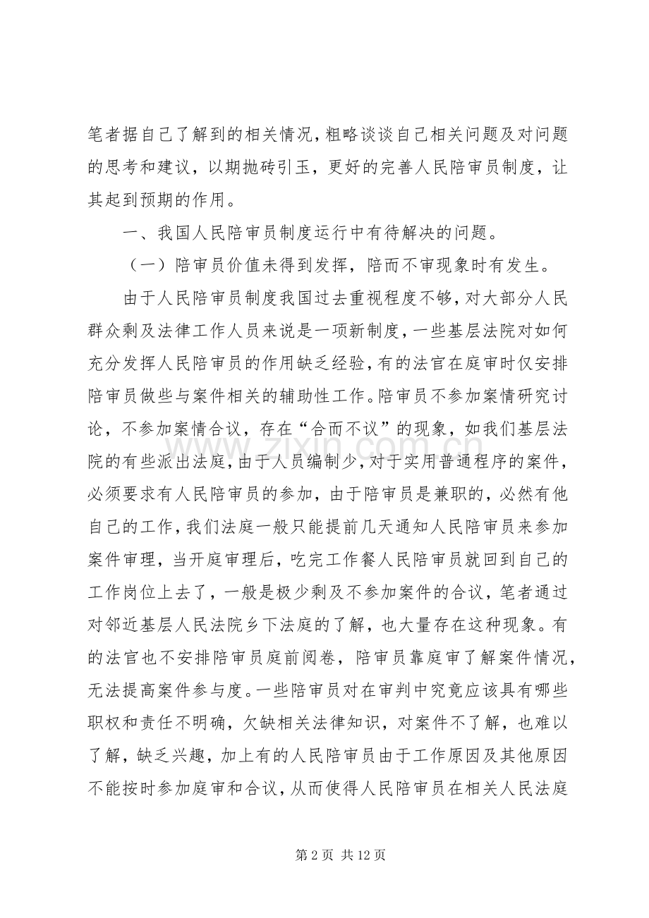 我国陪审员规章制度运行发展中存在的问题及几点建议之我见.docx_第2页