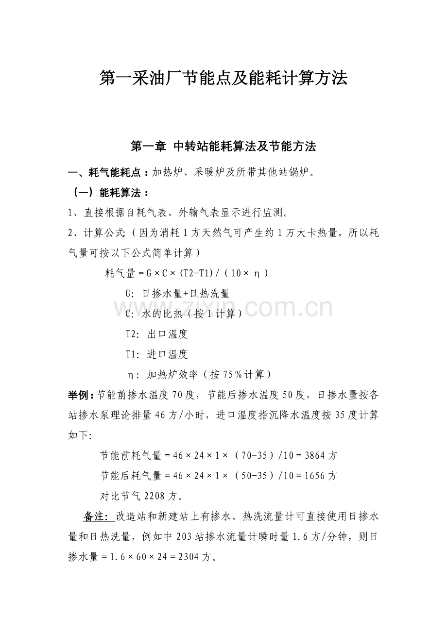 采油厂节能点及能耗计算方法.doc_第1页
