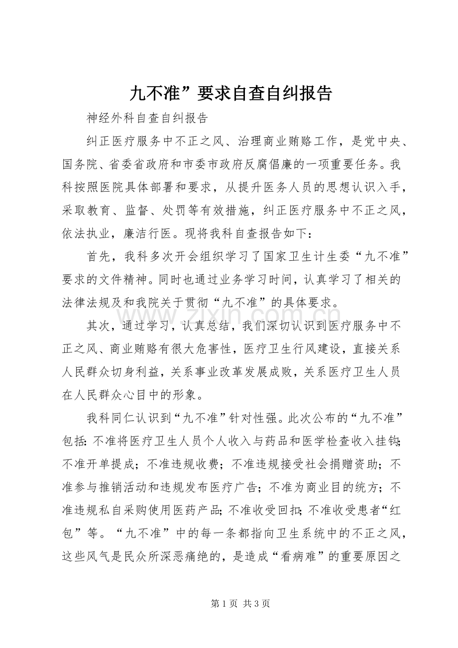九不准”要求自查自纠报告.docx_第1页