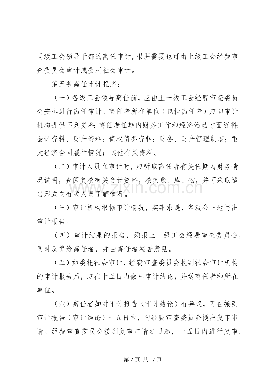 县区总工会领导干部离任审计规章制度.docx_第2页