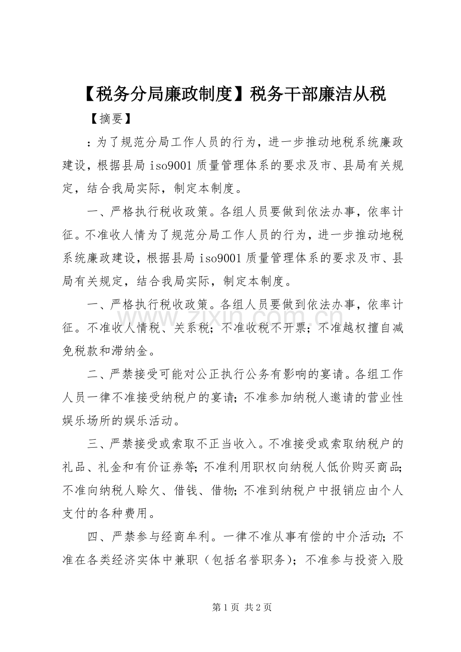 税务分局廉政规章制度税务干部廉洁从税.docx_第1页