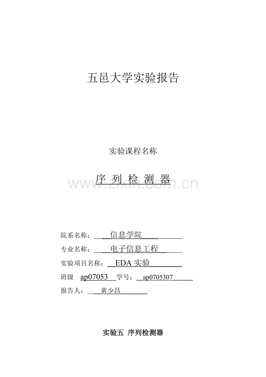 序列检测器 verilog.doc_第1页