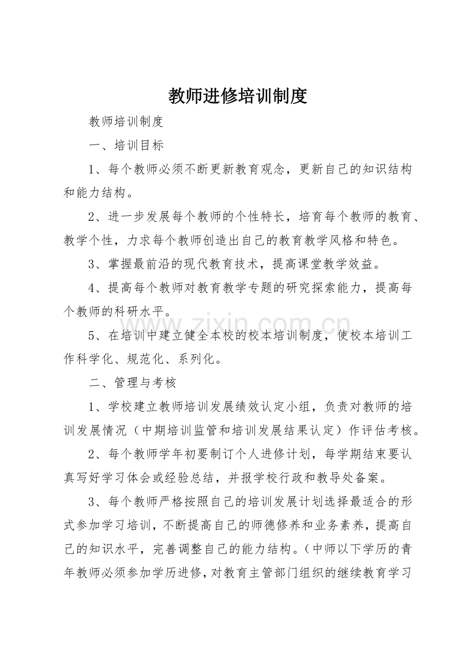 教师进修培训管理规章制度.docx_第1页