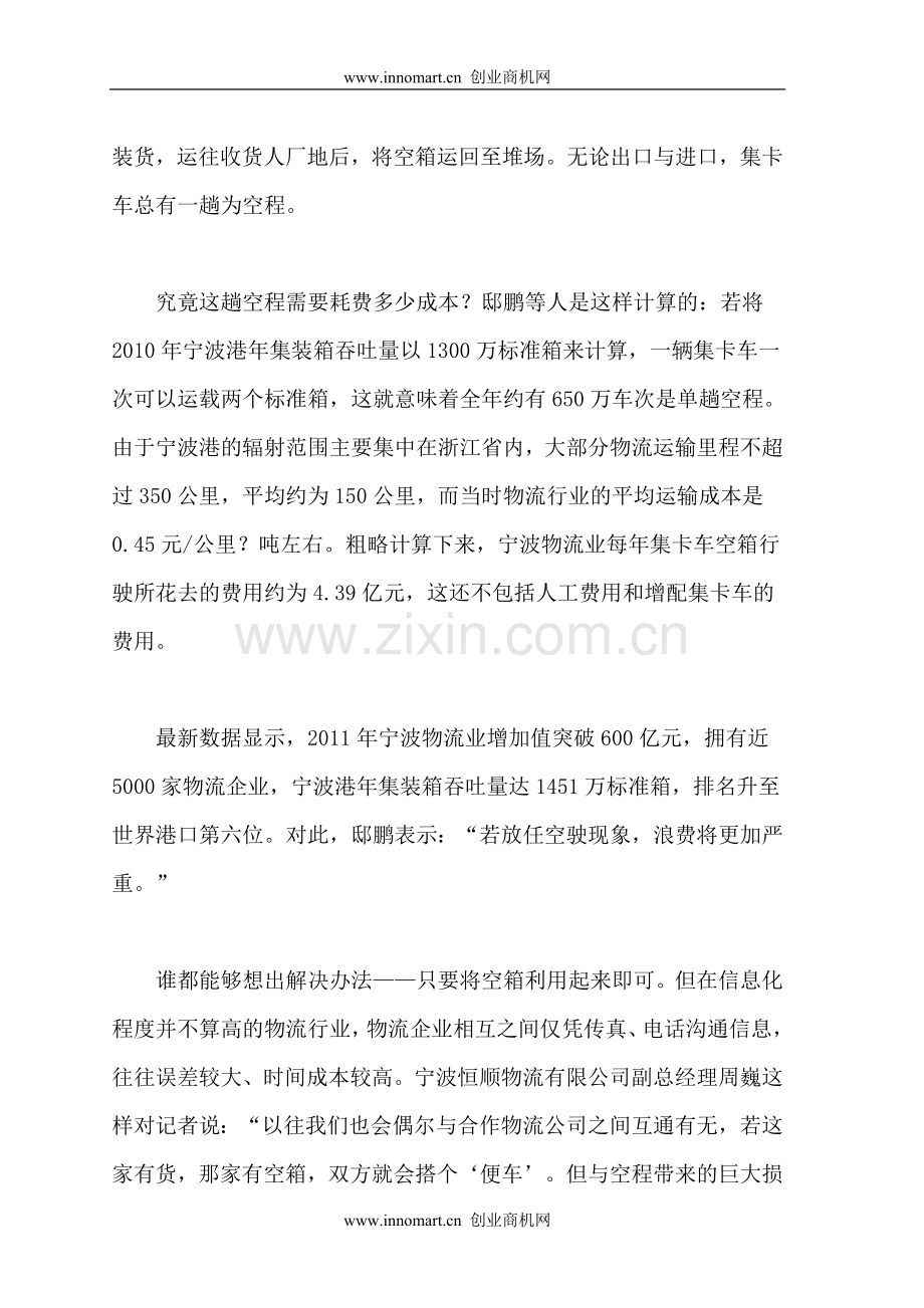浙江省宁波市集装箱发展情况研究分析.doc_第2页