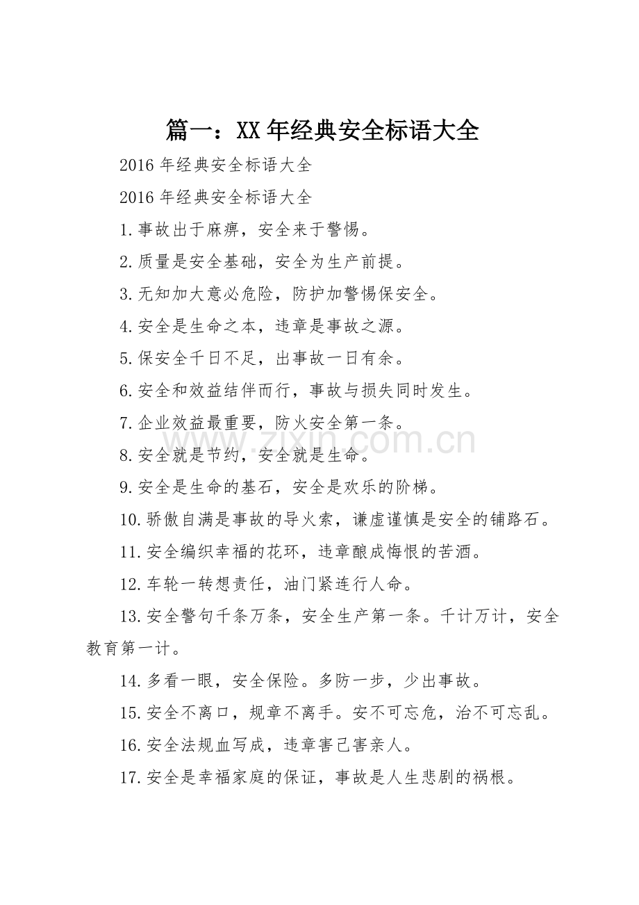 篇一：XX年经典安全标语.docx_第1页