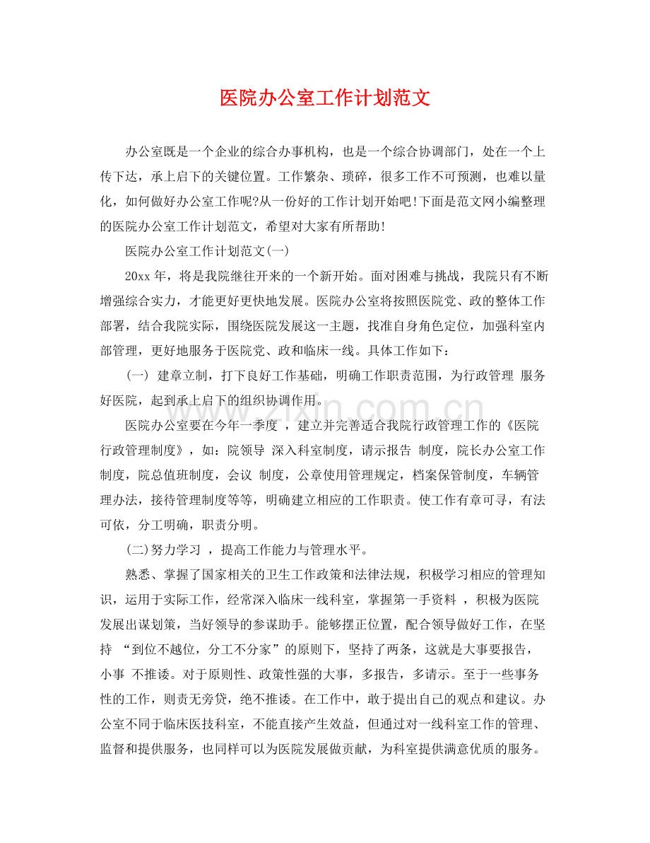 医院办公室工作计划范文 .docx_第1页