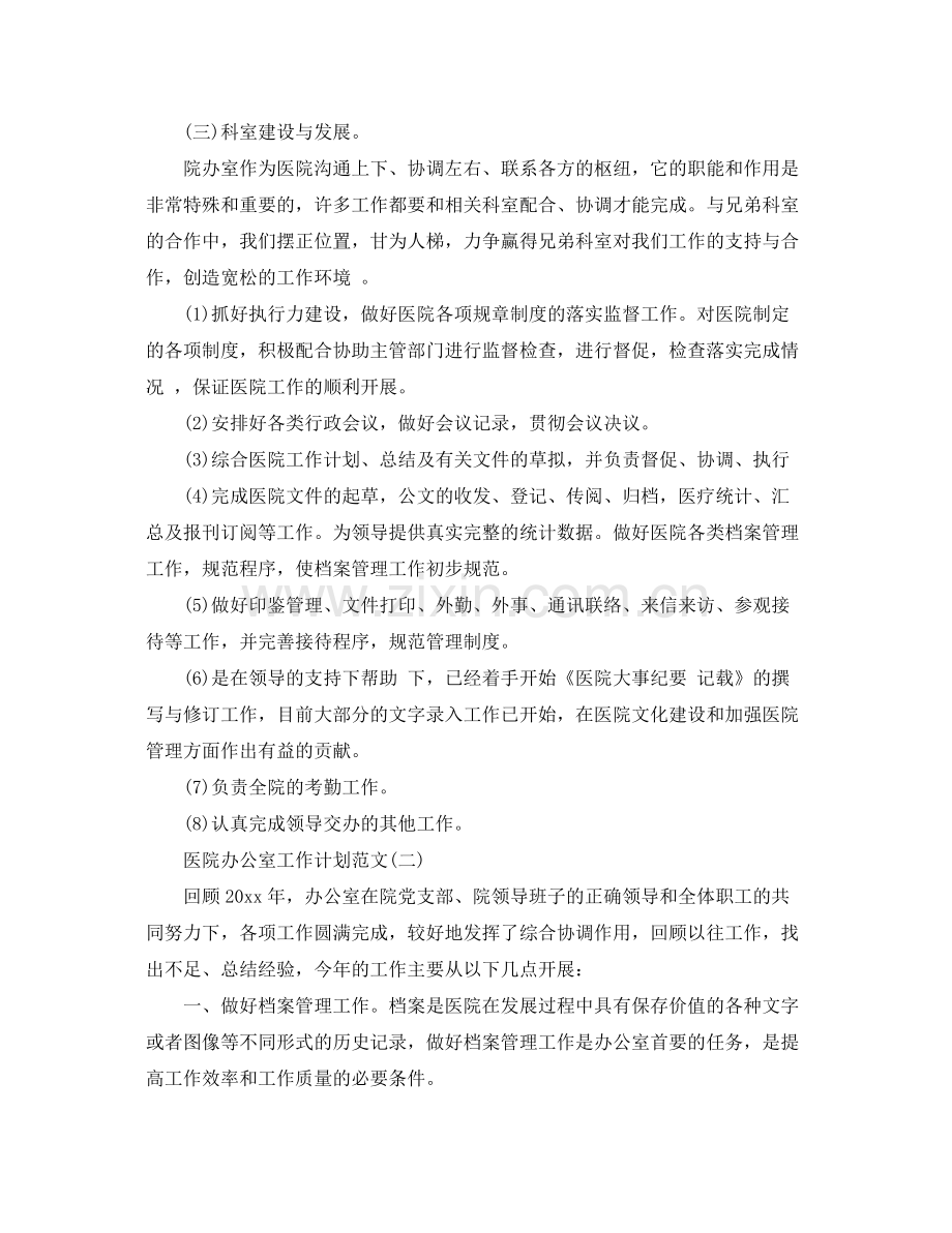 医院办公室工作计划范文 .docx_第2页