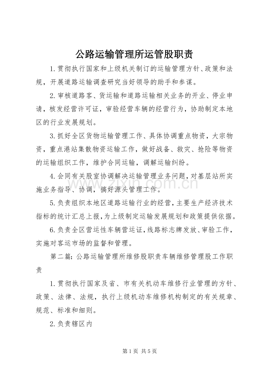 公路运输管理所运管股职责要求.docx_第1页