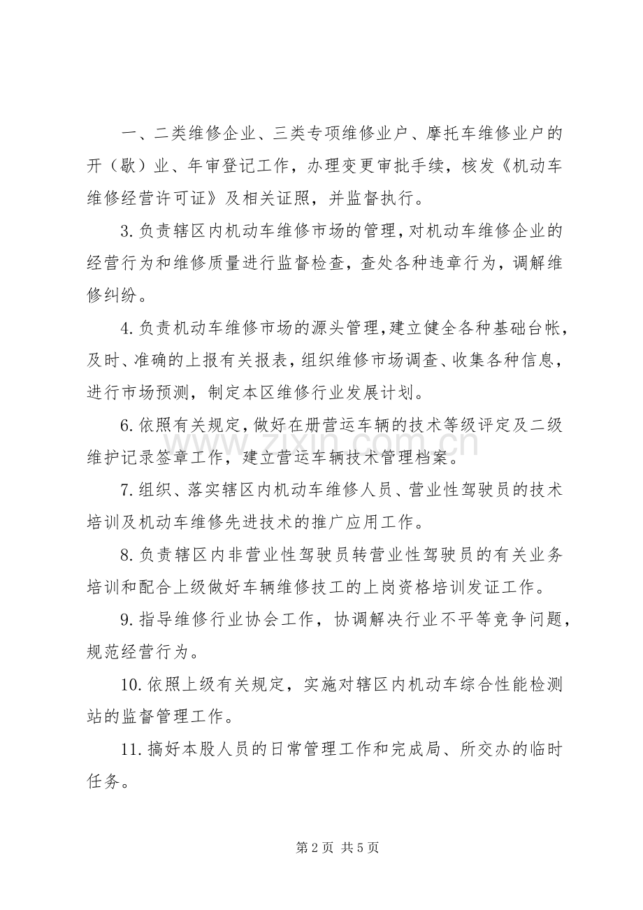 公路运输管理所运管股职责要求.docx_第2页