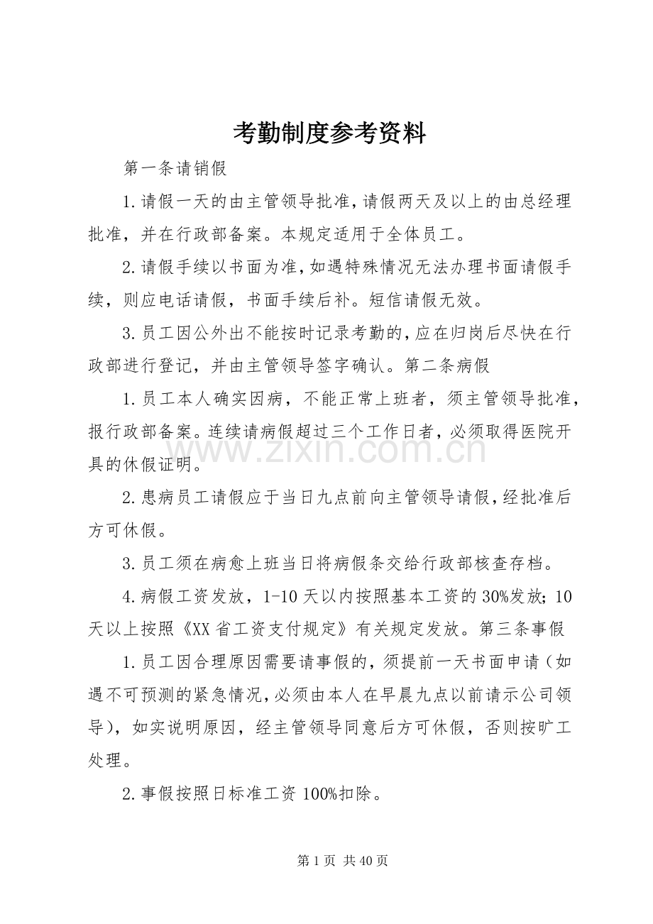 考勤规章制度参考资料.docx_第1页