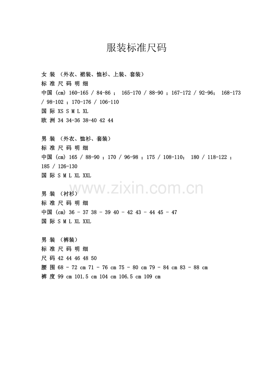 服装标准尺码.doc_第1页