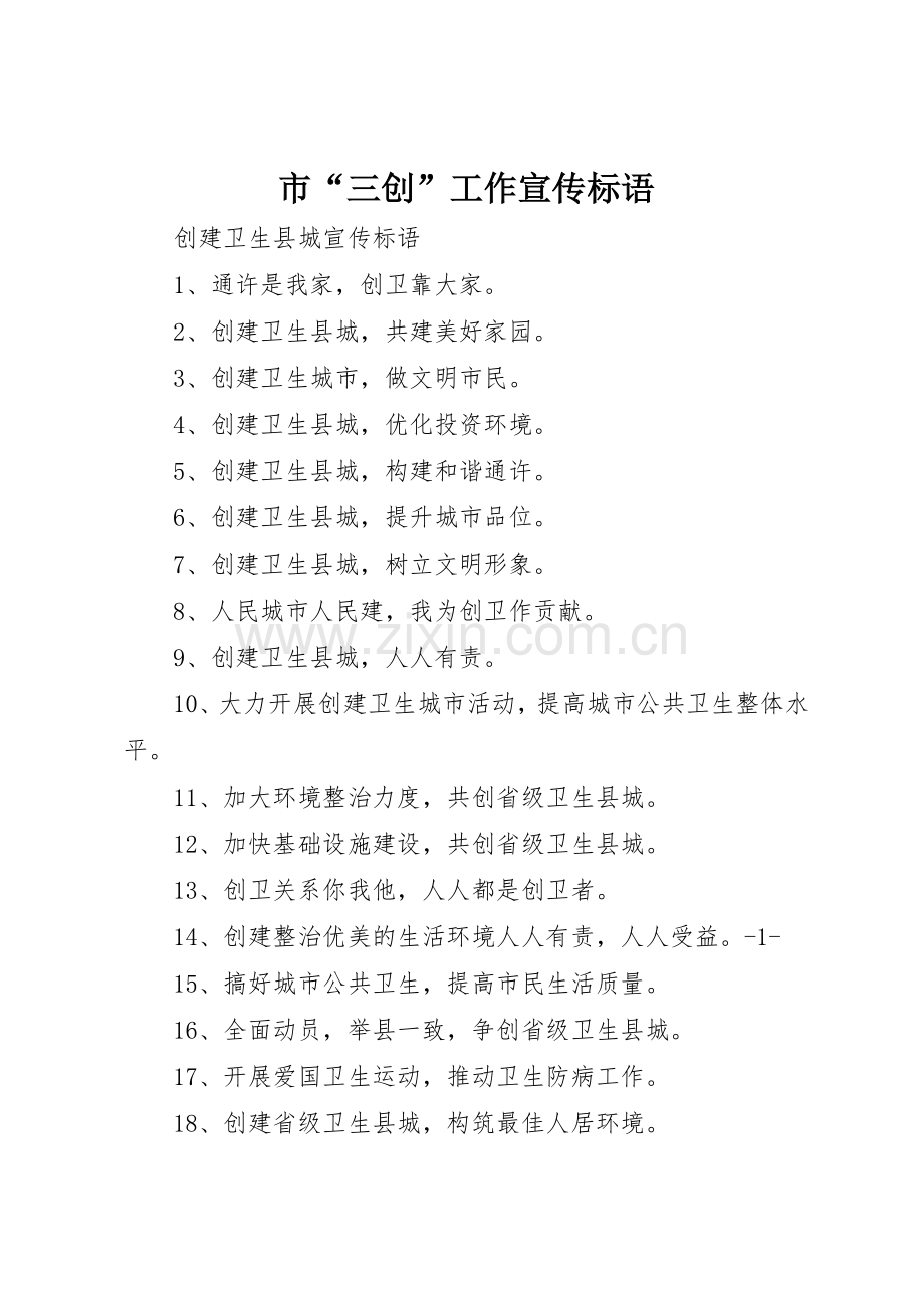市“三创”工作宣传标语集锦.docx_第1页
