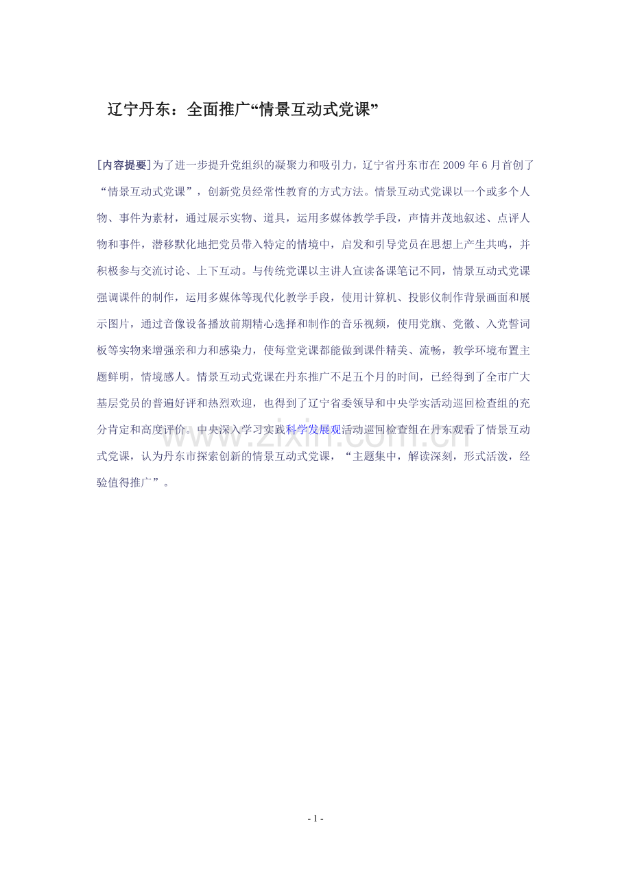 辽宁丹东：全面推广“情景互动式党课”.doc_第1页