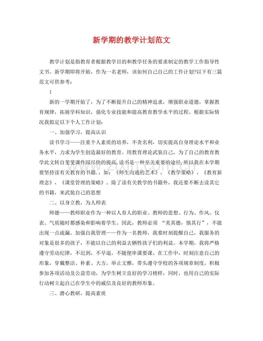 新学期的教学计划范文 .docx_第1页