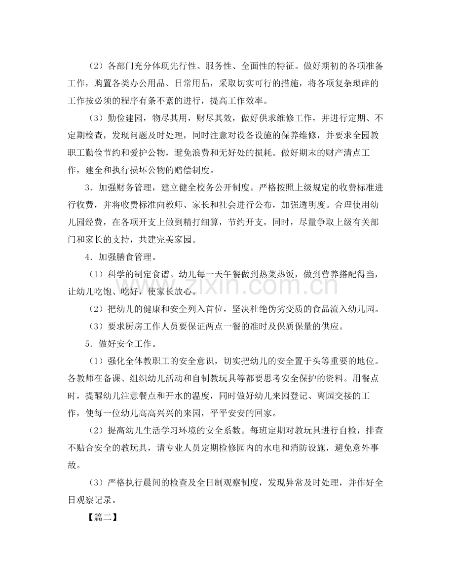 幼儿园后勤工作计划范本六篇 .docx_第2页