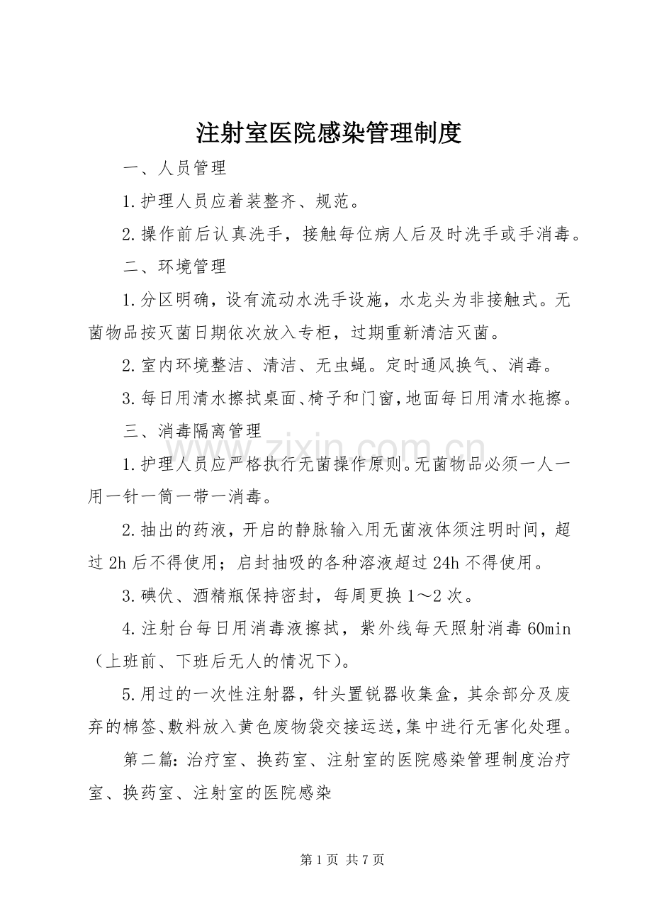 注射室医院感染管理规章制度.docx_第1页