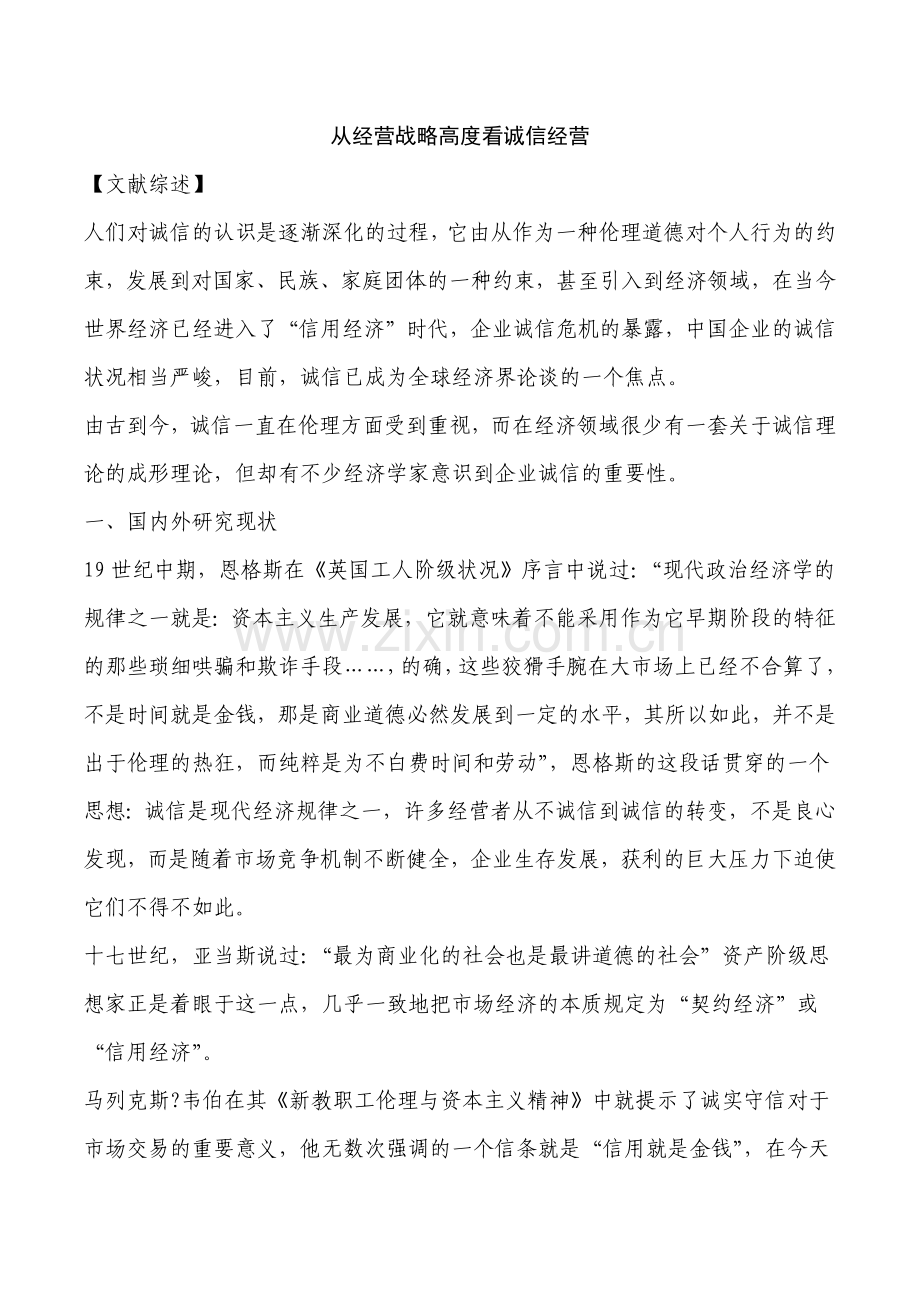 从经营战略高度看诚信经营.docx_第1页