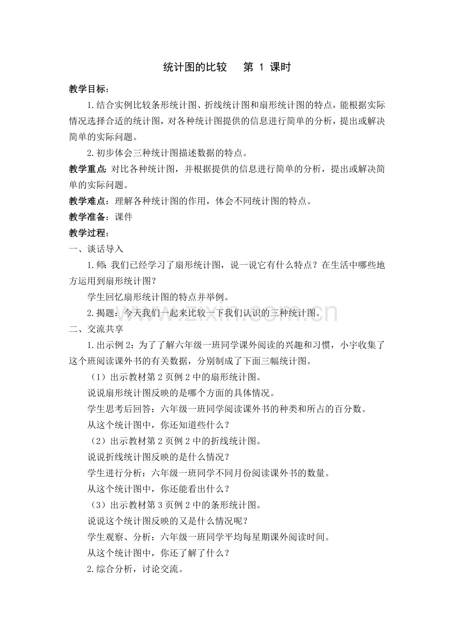 统计图的比较---第-1-课时.docx_第1页