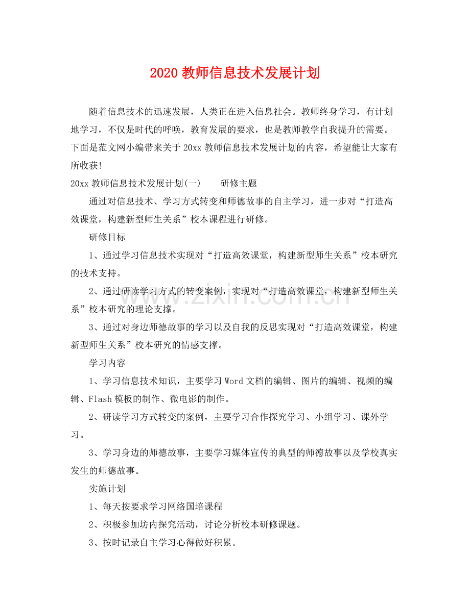 教师信息技术发展计划 .docx_第1页