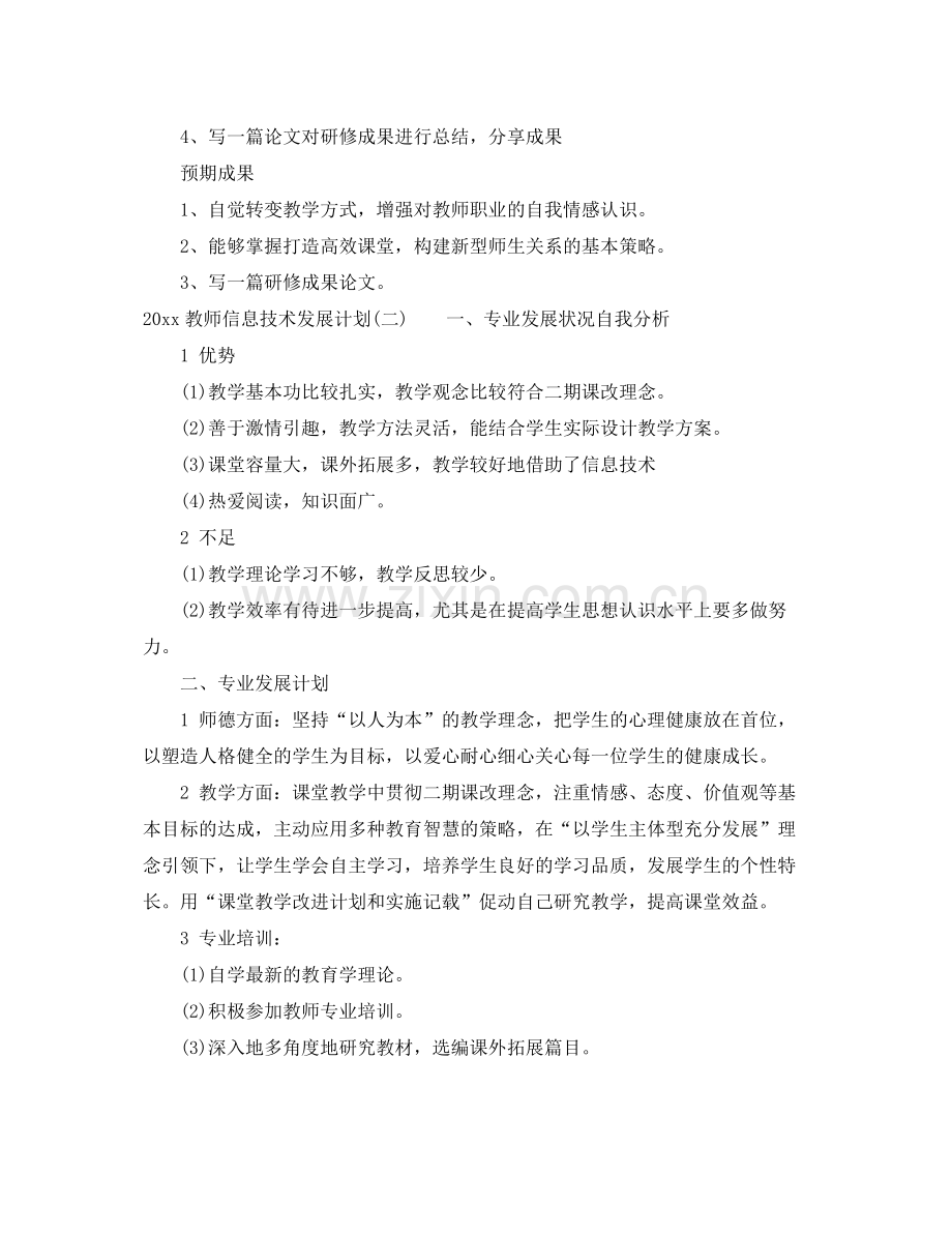 教师信息技术发展计划 .docx_第2页