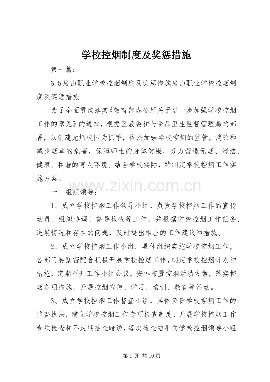学校控烟规章制度及奖惩措施.docx_第1页