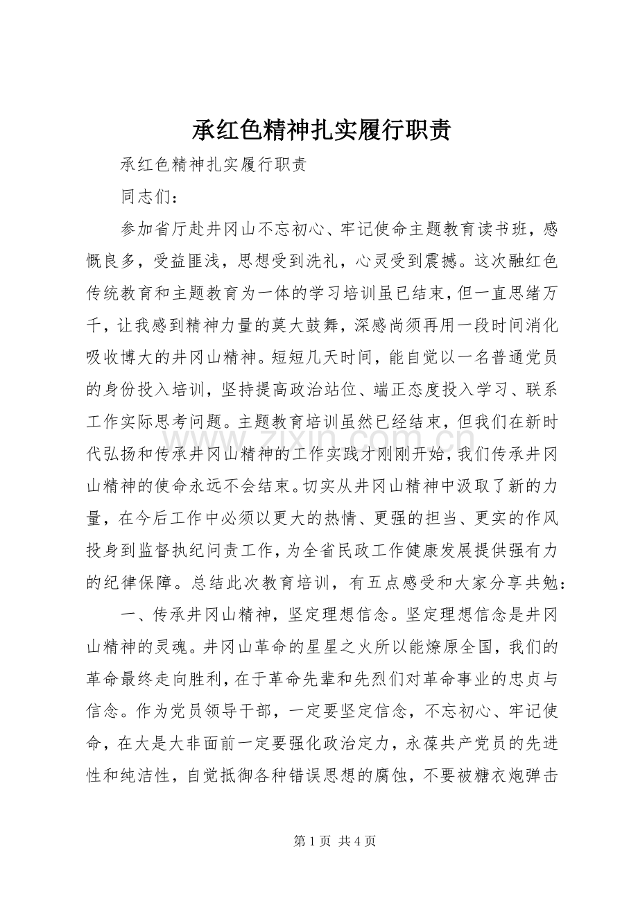 承红色精神扎实履行职责要求 .docx_第1页