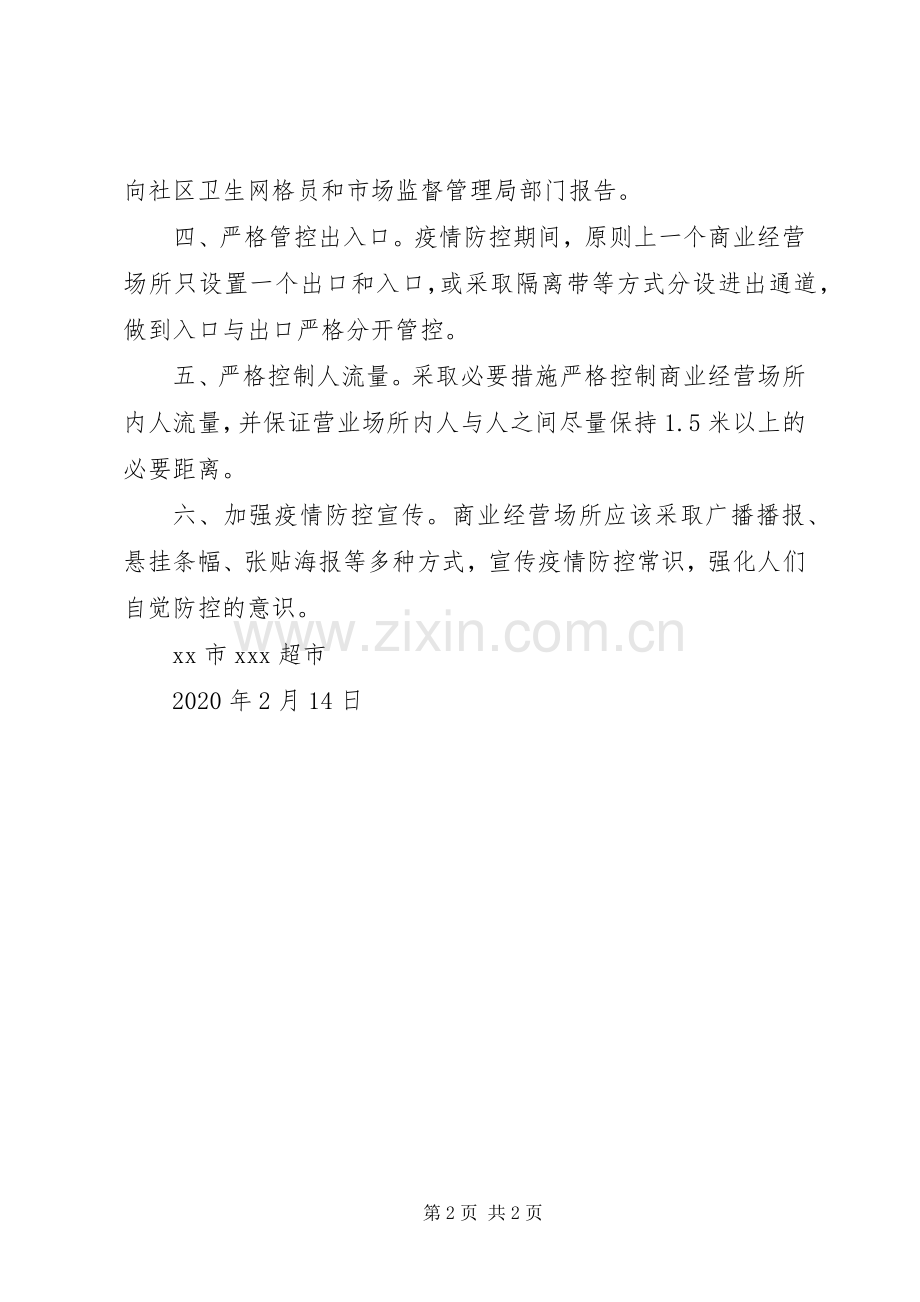 商业经营场所疫情联防联控管理规章制度.docx_第2页