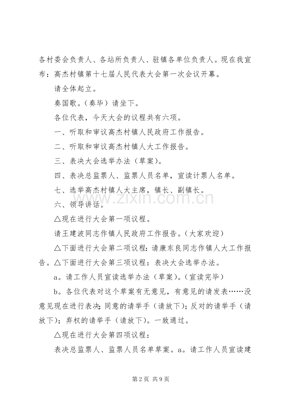 高杰村镇第十七届人民代表大会第一次会议主持稿[模版].docx_第2页