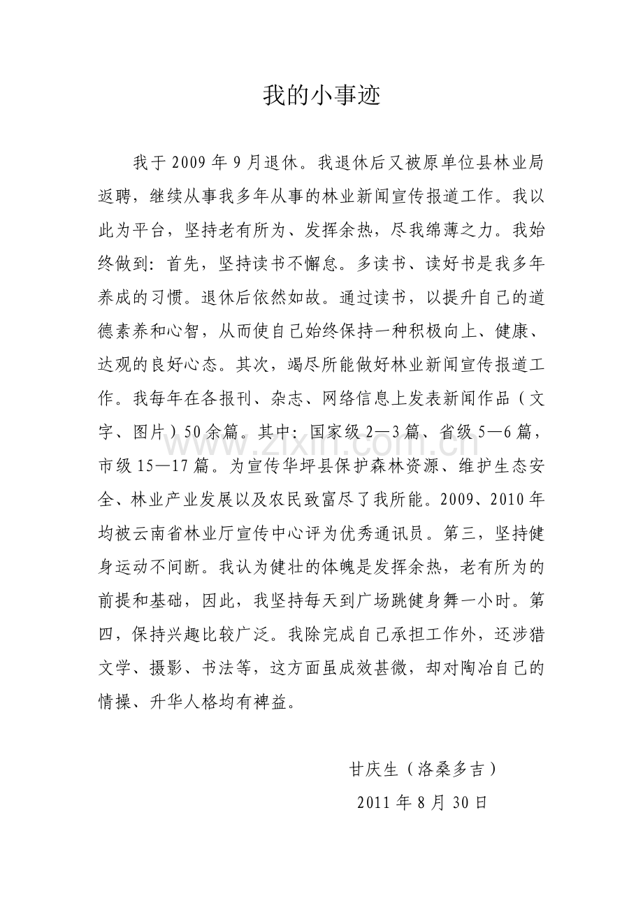 我的小事迹.doc_第1页