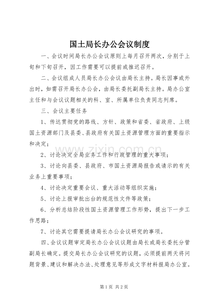 国土局长办公会议规章制度.docx_第1页