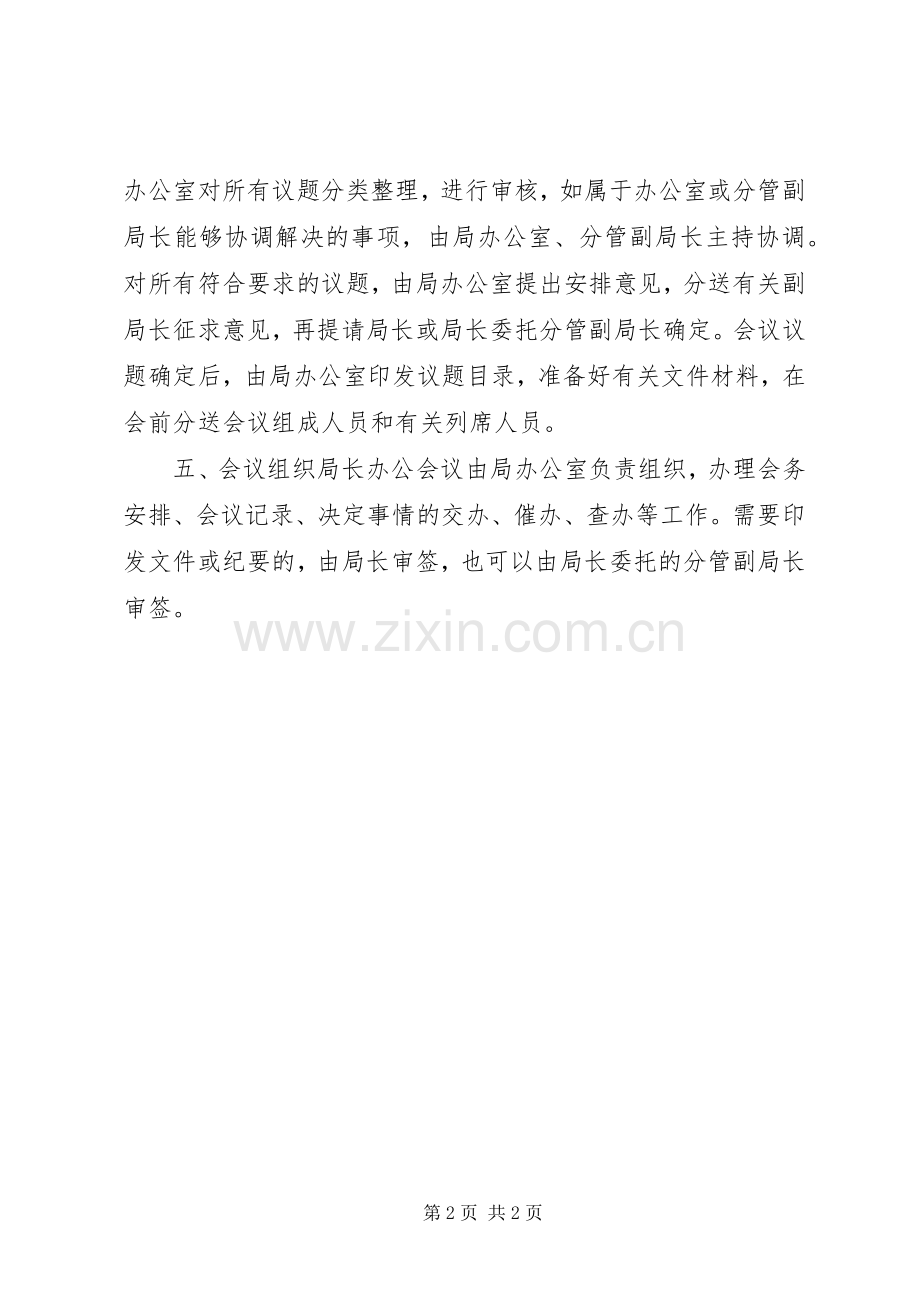 国土局长办公会议规章制度.docx_第2页