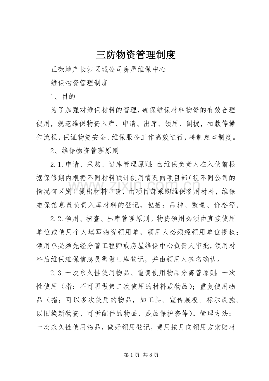 三防物资管理规章制度.docx_第1页