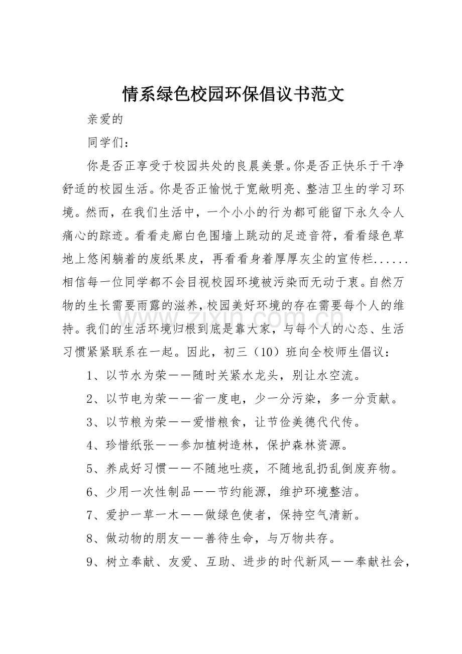 情系绿色校园环保倡议书.docx_第1页