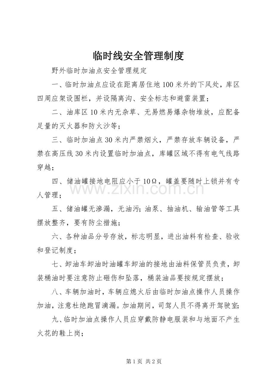 临时线安全管理规章制度 .docx_第1页