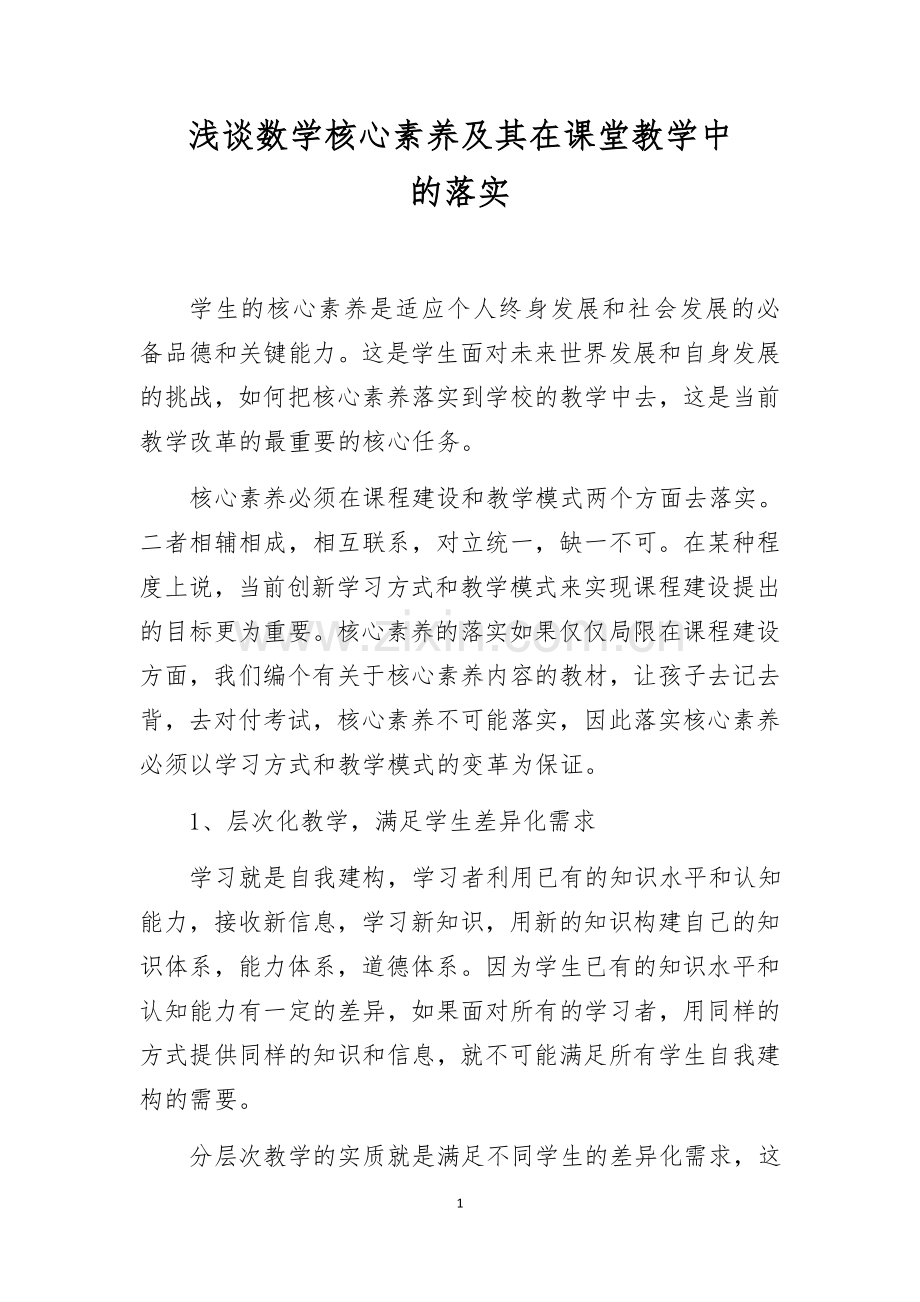 浅谈数学核心素养及其在课堂教学中的落实.docx_第1页