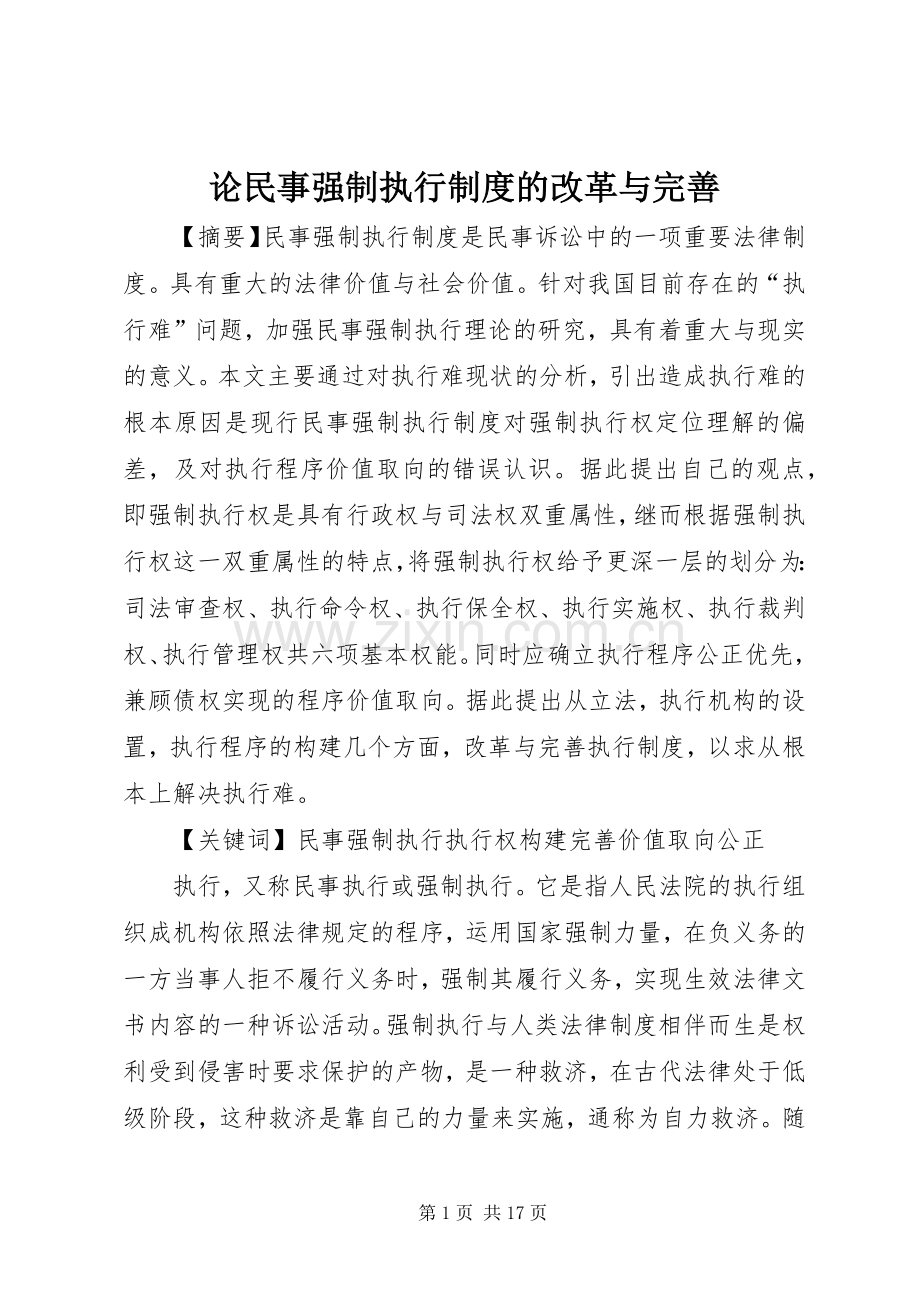 论民事强制执行规章制度的改革与完善.docx_第1页