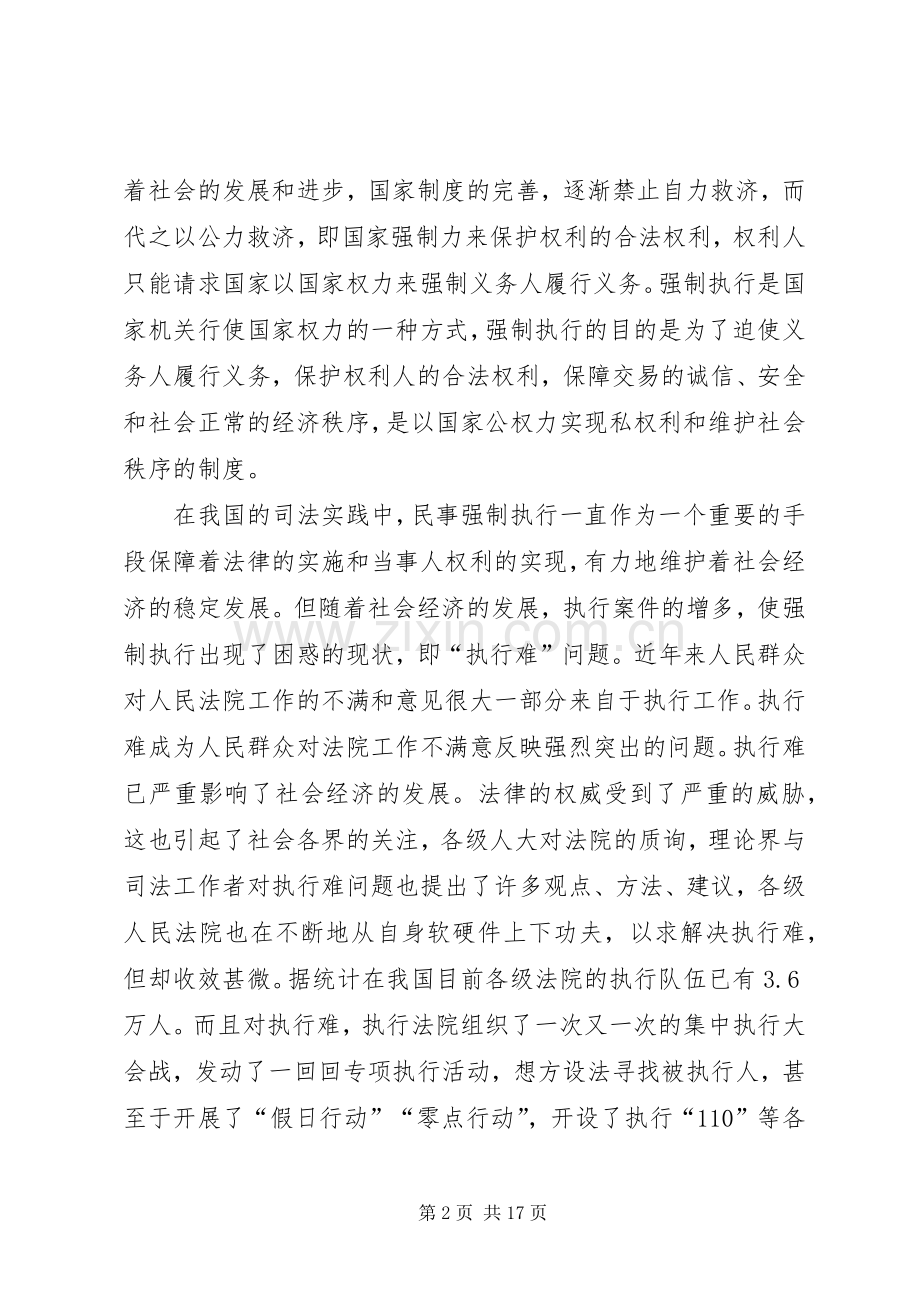论民事强制执行规章制度的改革与完善.docx_第2页