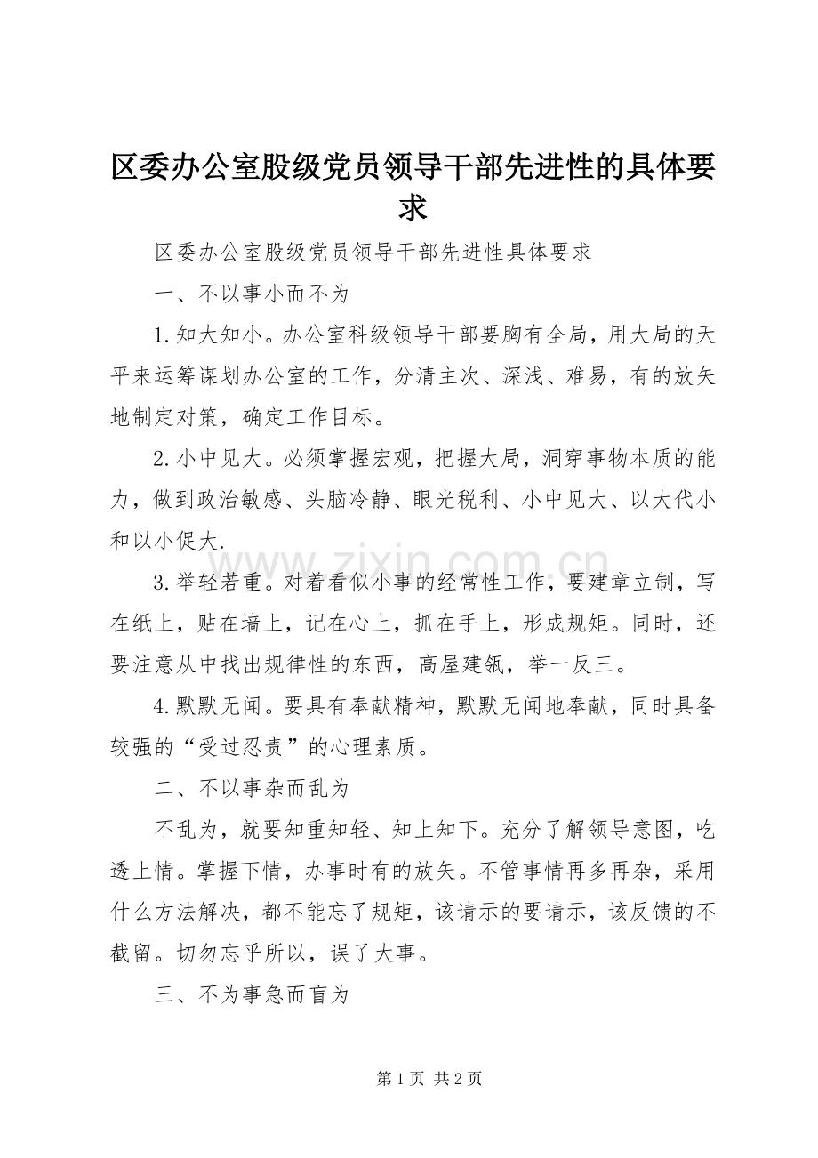 区委办公室股级党员领导干部先进性的具体要求 .docx_第1页