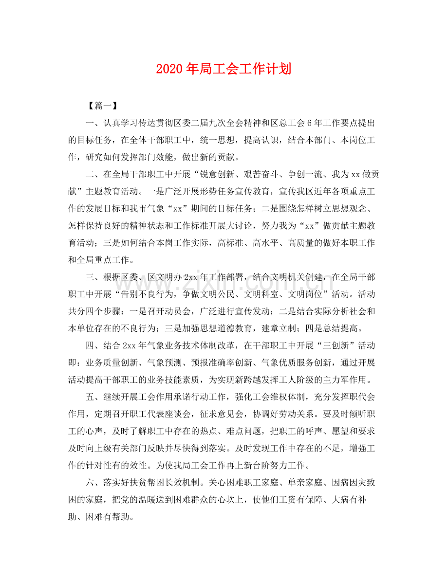 2020年局工会工作计划 .docx_第1页
