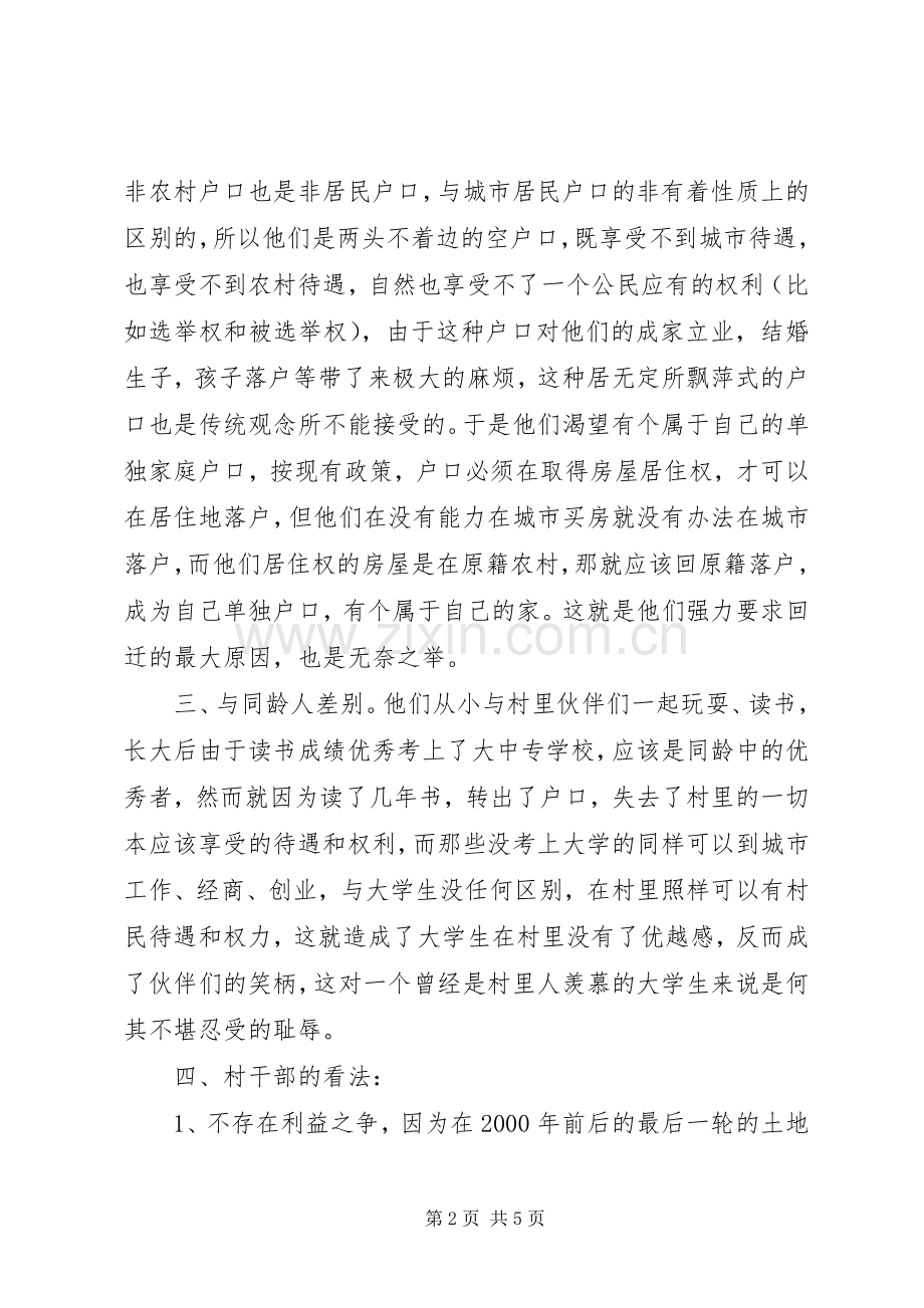 关于要求非转农的申请报告[合集].docx_第2页