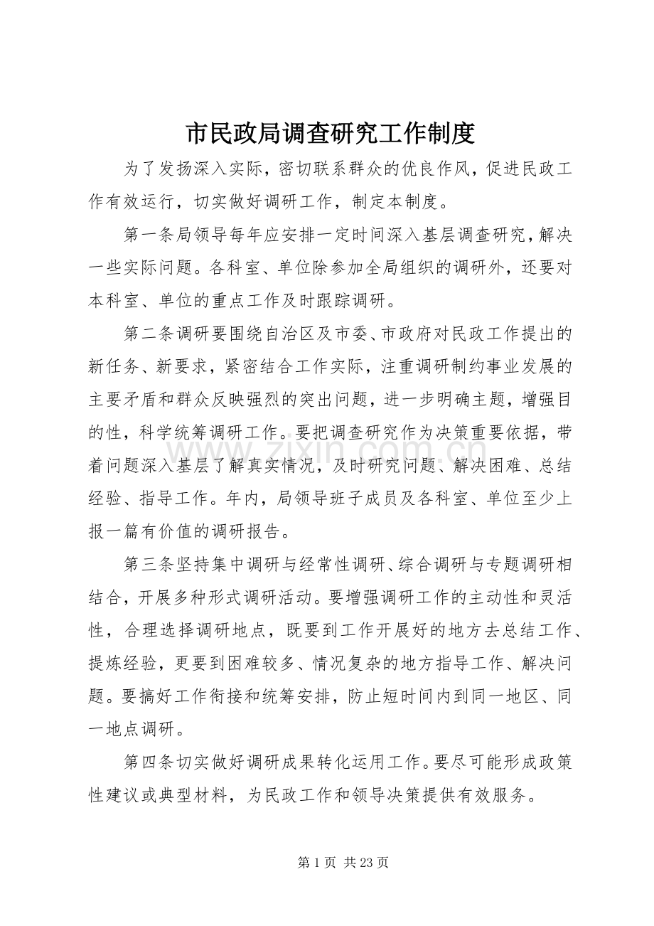 市民政局调查研究工作规章制度.docx_第1页