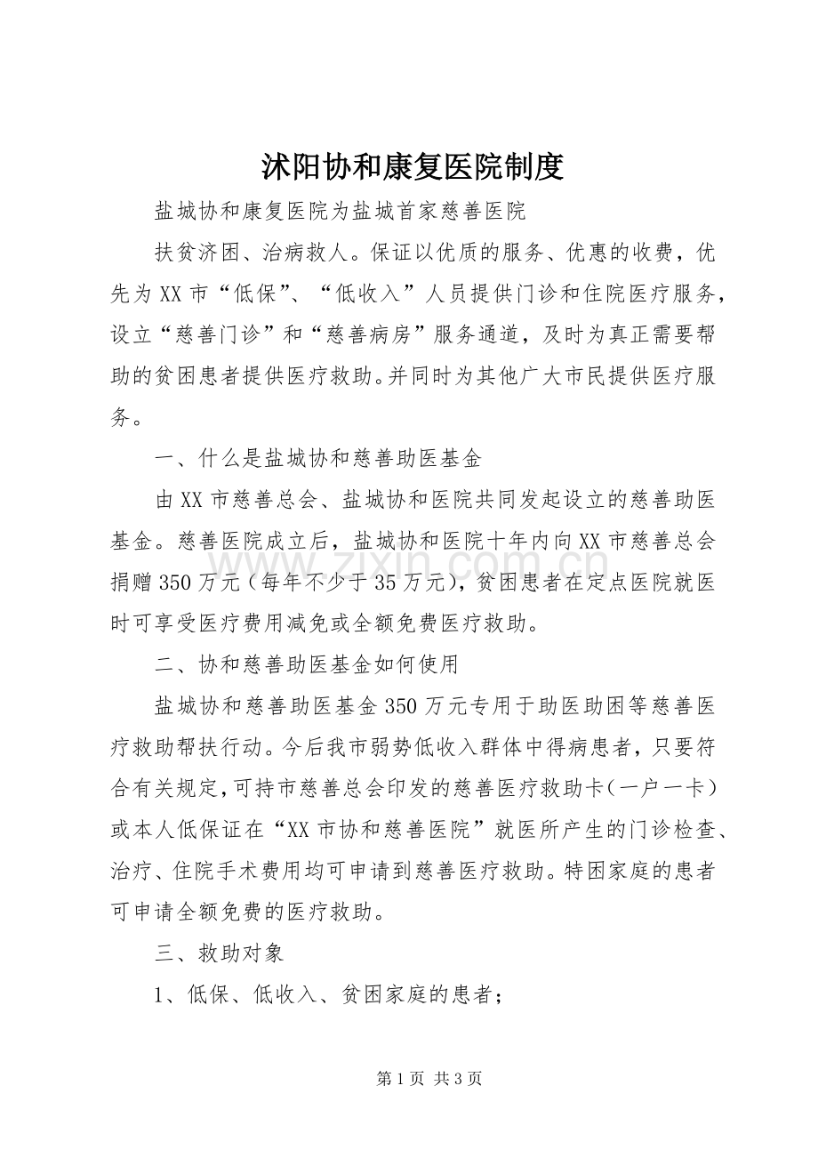 沭阳协和康复医院规章制度 .docx_第1页